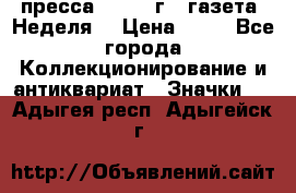 1.2) пресса : 1986 г - газета “Неделя“ › Цена ­ 99 - Все города Коллекционирование и антиквариат » Значки   . Адыгея респ.,Адыгейск г.